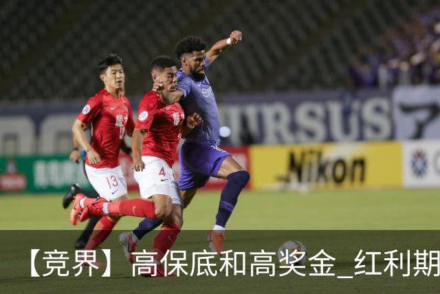 【竞界】高保底和高奖金 红利期的世界杯裁判