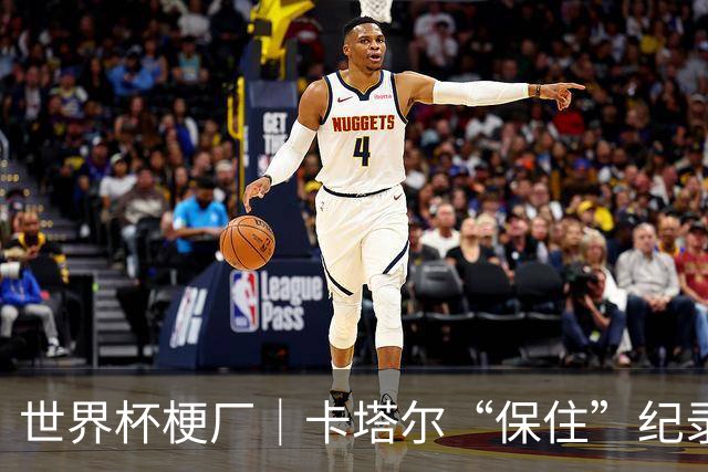 世界杯梗厂｜卡塔尔“保住”纪录，给国足蹚出一条路？