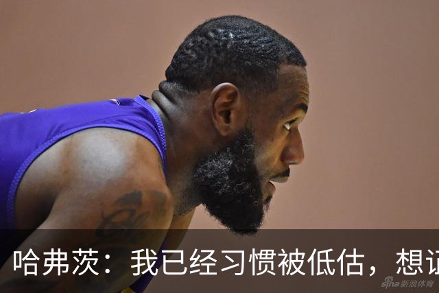 哈弗茨：我已经习惯被低估，想证明德国队仍处于它应该在的位置