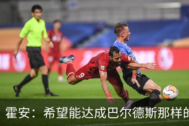 霍安：希望能达成巴尔德斯那样的成就；很遗憾特狮因伤无缘世界杯